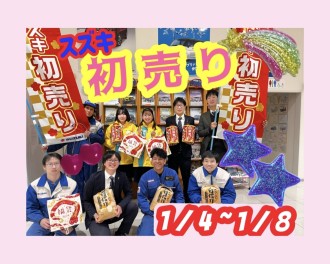 2024年初売り！始まります！！！